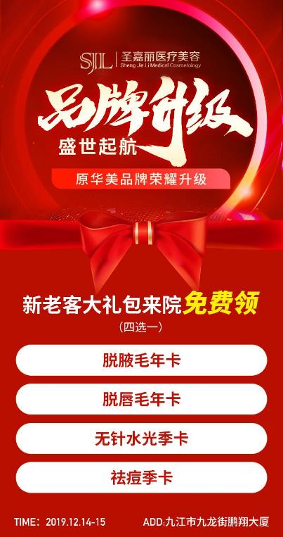 美容項(xiàng)目免費(fèi)送！九江圣嘉麗整形醫(yī)院的品牌升級(jí)活動(dòng)搞大了