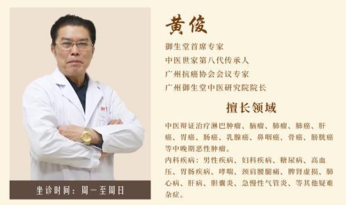 廣州御生堂腫瘤專家黃?。赫勚兊陌┌Y無藥可救了嗎？