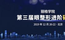 第三屆麗格學(xué)院眼整形進階研習(xí)班即將舉辦，模特招募火熱進行中