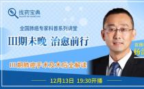 中山大學(xué)腫瘤防治中心楊浩賢主任在線分享：肺癌手術(shù)解讀