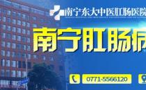 冬季肛腸疾病多發(fā) 南寧東大肛腸醫(yī)院提醒：別越拖越嚴重