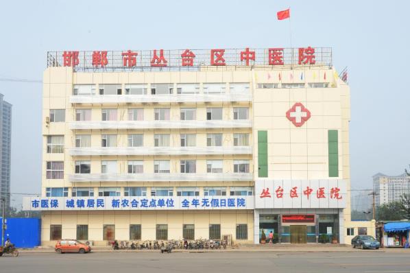 邯鄲市叢臺區(qū)中醫(yī)院正不正規(guī) 用心打造良心醫(yī)院