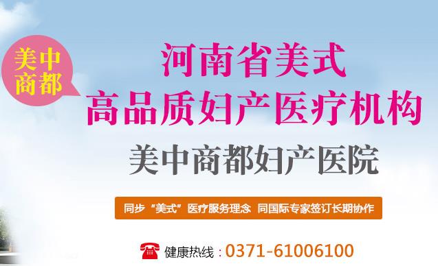 鄭州美中商都婦產(chǎn)醫(yī)院精細(xì)化打造美式醫(yī)療高品質(zhì)