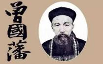 ?曾國藩原來是一個(gè)“月光族” 不可思議