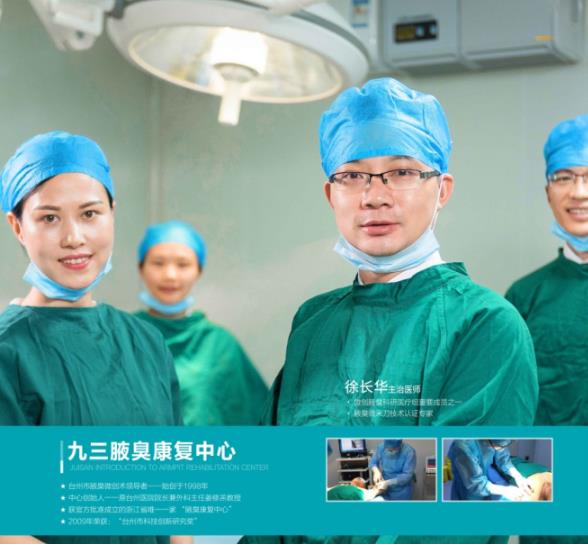 有腋臭怎么辦 臺(tái)州九三腋臭康復(fù)中心幫助你