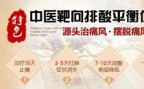 特色中醫(yī)靶向排酸平衡體系如何 安全、效果顯著