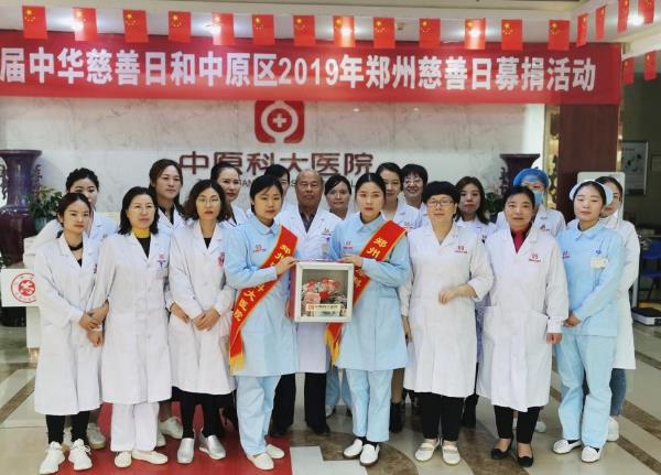 中原科大醫(yī)院開(kāi)展“第四屆中華慈善日 攜手共創(chuàng)美好生活