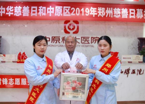 中原科大醫(yī)院開(kāi)展“第四屆中華慈善日 攜手共創(chuàng)美好生活