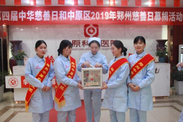 中原科大醫(yī)院開(kāi)展“第四屆中華慈善日 攜手共創(chuàng)美好生活