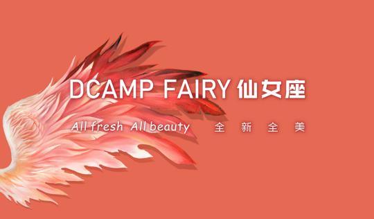 小仙女通關(guān)大人世界的第一站——仙女座DCAMP FAIRY