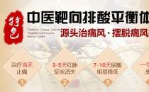 特色中醫(yī)靶向排酸平衡體系治療痛風(fēng)收費(fèi)怎么樣 收費(fèi)合理，治療佳