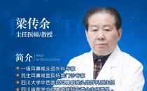 耳鼻喉疾病治療誤區(qū)有哪些？成都民生耳鼻喉醫(yī)院梁傳余教授告訴你