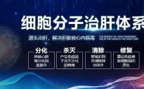 細(xì)胞分子治肝體系治療肝病便宜嗎 價(jià)格公道，看的放心