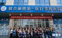 夯實基礎(chǔ)，不斷探索——麗格學院第三屆眼整形進階研習班圓滿落幕