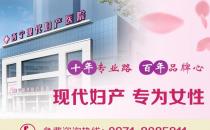 西寧現(xiàn)代婦產(chǎn)打胎專家好嗎 堅持用嚴格的標(biāo)準(zhǔn)要求自己