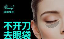 杭州瑞麗整形醫(yī)院祛眼袋怎么樣？輕松撫平大眼袋！