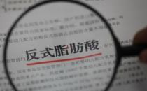 反式脂肪酸或?qū)】祹黼p重危害 反式脂肪酸如何損傷健康
