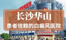 長沙華山皮膚病醫(yī)院好嗎？中西結(jié)合助力告白