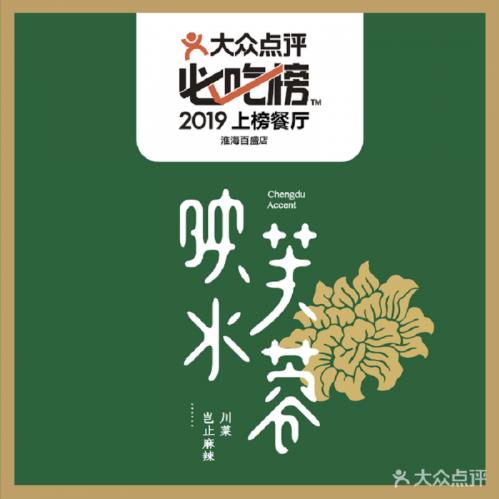 風(fēng)靡上海的必吃榜上榜品牌映水芙蓉12月31日正式登錄福州