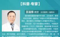 廣州復(fù)大腫瘤醫(yī)院王遠(yuǎn)東教授：南京好人因病得見偶像