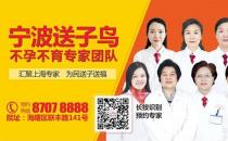 輸卵管造影檢查有哪些注意事項？寧波送子鳥醫(yī)師解答