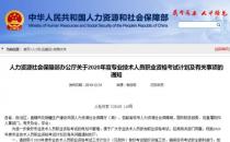 2020年考證時間表 教師、會計、法律等56項職業(yè)資格考試日期確定