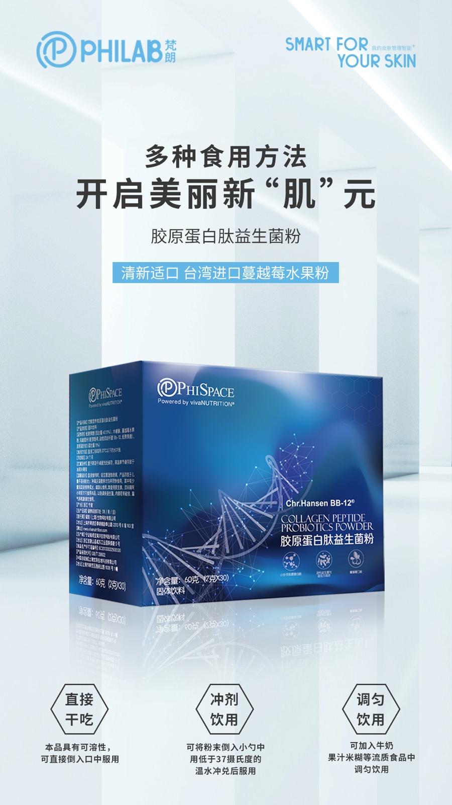 PHILAB梵朗膠原蛋白肽益生菌粉重磅升級，“膠”你一直美下去