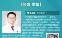 廣州復(fù)大腫瘤醫(yī)院文衛(wèi)鋒：家屬給醫(yī)生送紅包如何處理？