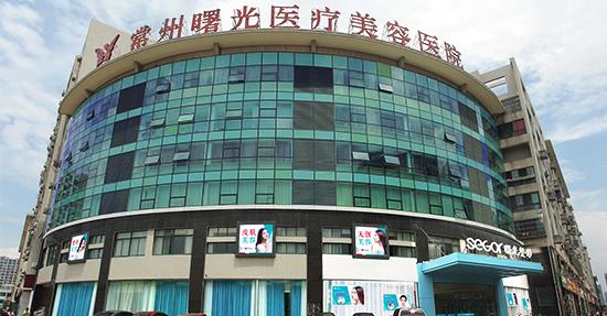 常州曙光整形醫(yī)院正規(guī)嗎 效果安全更自然