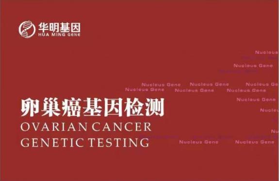 華明基因檢測預(yù)防衰老，女人保養(yǎng)好卵巢非常重要！