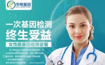 華明基因檢測(cè)預(yù)防衰老，女人保養(yǎng)好卵巢非常重要！