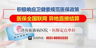 濟(jì)南血液病醫(yī)院積極落實(shí)醫(yī)保全國聯(lián)網(wǎng)，異地直接結(jié)算！