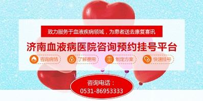 濟(jì)南血液病醫(yī)院積極落實(shí)醫(yī)保全國聯(lián)網(wǎng)，異地直接結(jié)算！