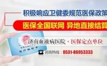濟南血液病醫(yī)院積極落實醫(yī)保全國聯(lián)網(wǎng)，異地直接結(jié)算！
