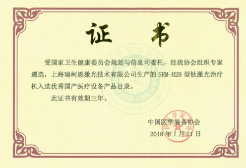 鈥激光廠家哪家好？瑞柯恩入選優(yōu)秀國(guó)產(chǎn)醫(yī)療設(shè)備產(chǎn)品目錄