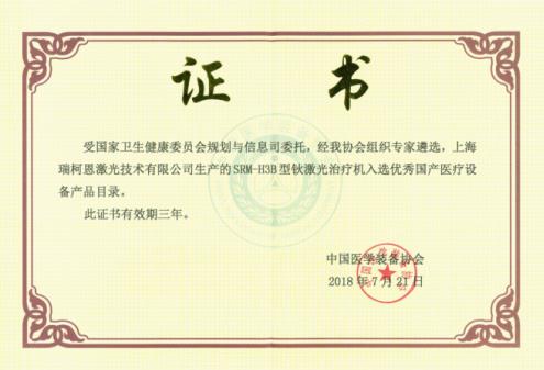 鈥激光廠家哪家好？瑞柯恩入選優(yōu)秀國(guó)產(chǎn)醫(yī)療設(shè)備產(chǎn)品目錄