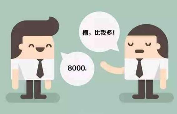 薪酬保密合理嗎？薪酬是保密好還是公開好？為了壓低員工工資？