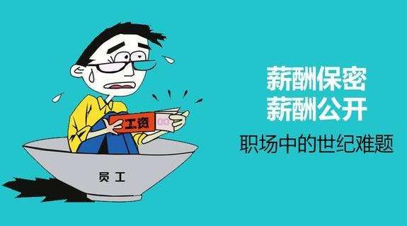 薪酬保密合理嗎？薪酬是保密好還是公開好？為了壓低員工工資？