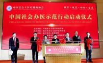 民生集團(tuán)CEO董迷芳受邀出席“中國(guó)社會(huì)辦醫(yī)示范行動(dòng)啟動(dòng)大會(huì)”