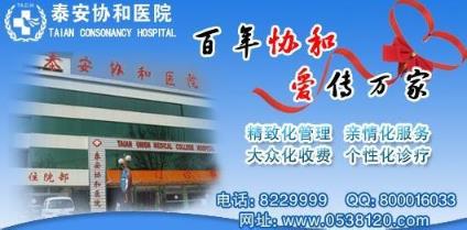 泰安協(xié)和醫(yī)院看病怎么樣 以醫(yī)為德