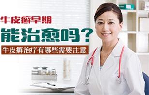 石家莊銀屑康中醫(yī)醫(yī)院好不好？誠(chéng)信立院 品質(zhì)專業(yè)