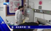 點(diǎn)贊！黃石愛康醫(yī)院骨科高興碩醫(yī)生捐造血干細(xì)胞救人