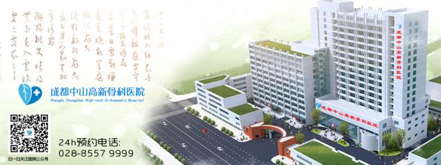 成都中山高新骨科醫(yī)院靠譜嗎醫(yī)療醫(yī)技只為人民