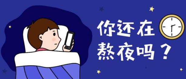 上夜班經(jīng)常熬夜有哪些危害 如果必須上夜班，怎么“合理熬夜”？