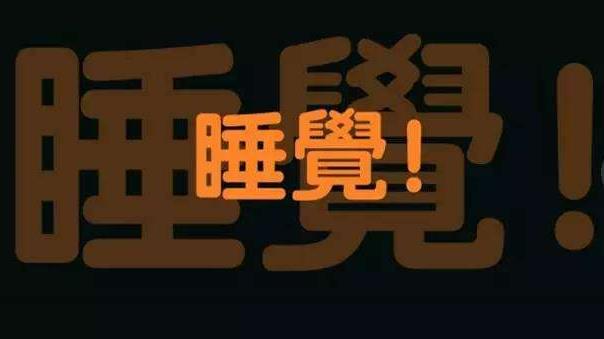 長期上夜班，算是熬夜嗎？聽聽醫(yī)生說熬夜的正確說法