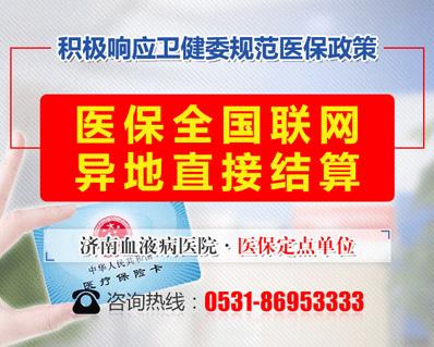 好消息！濟南血液病醫(yī)院落實全國醫(yī)保異地聯(lián)網(wǎng)結算