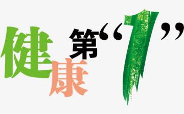 【健康】健康養(yǎng)生小常識(shí)大全_養(yǎng)生保健知識(shí)_健康之路_亞健康調(diào)理 【健康】健康養(yǎng)生小常識(shí)大全_養(yǎng)生保健知識(shí)_健康之路_亞健康調(diào)理