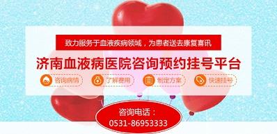 濟南血液病醫(yī)院正規(guī)嗎？醫(yī)院工作時間表是什么？