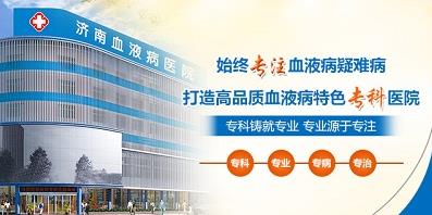 濟南血液病醫(yī)院正規(guī)嗎？醫(yī)院工作時間表是什么？