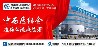 濟南血液病醫(yī)院正規(guī)嗎？醫(yī)院工作時間表是什么？